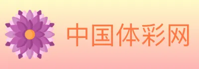 中国体彩网 logo